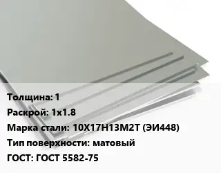 Лист нержавеющий 1 1х1.8 Сталь: 10Х17Н13М2Т (ЭИ448) Тип:матовый ГОСТ 5582-75